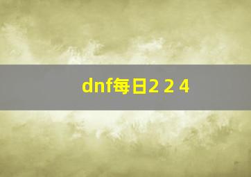 dnf每日2 2 4